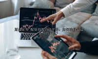 配资炒股首选平台：如何选择最适合你的平台？