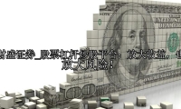 股票杠杆炒股平台：放大收益，也放大风险！