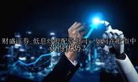 低息炒股配资公司：如何在股市中获得优势？